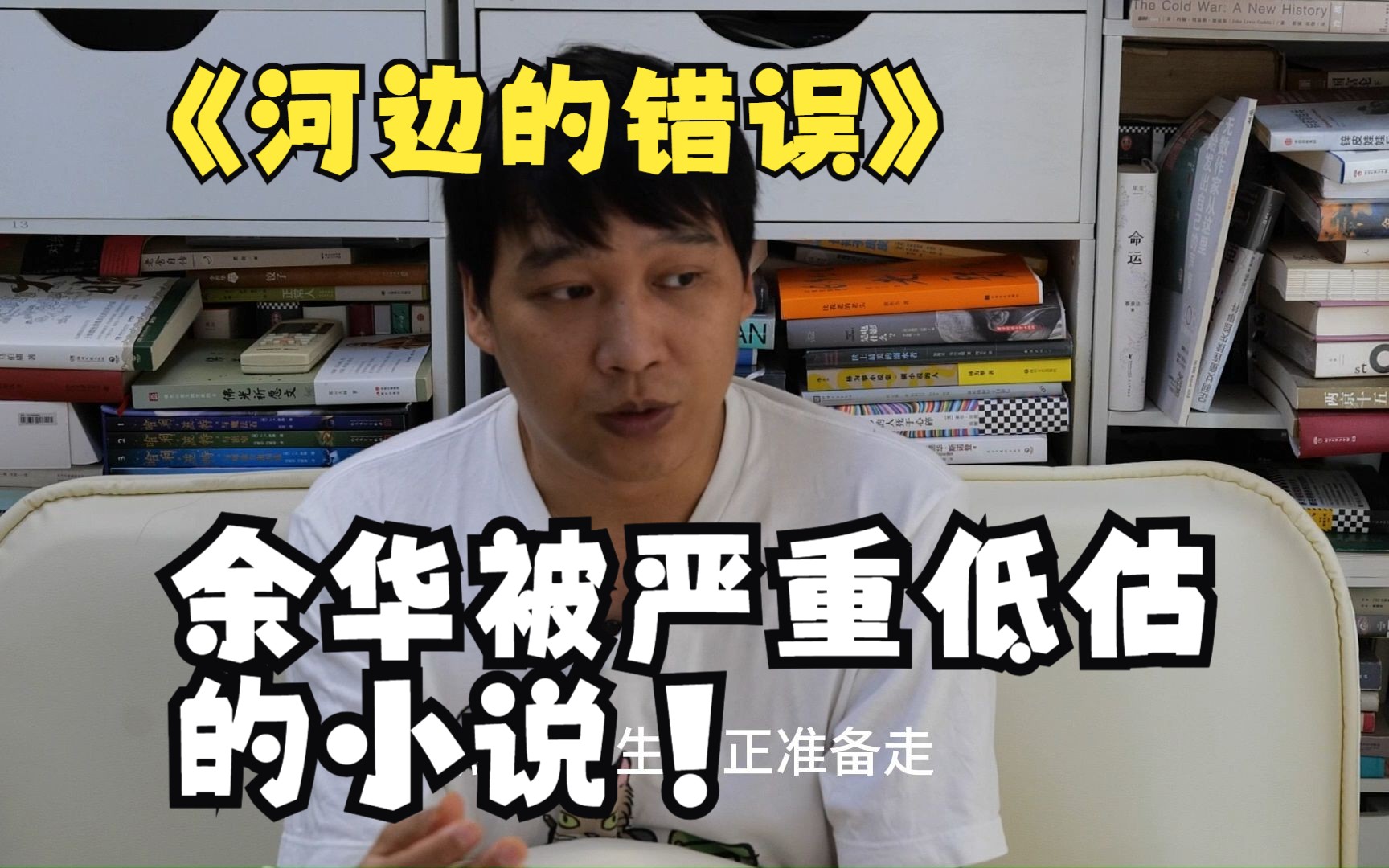 写法“炫技”,主题大胆,余华被严重低估的小说!|《河边的错误》下哔哩哔哩bilibili