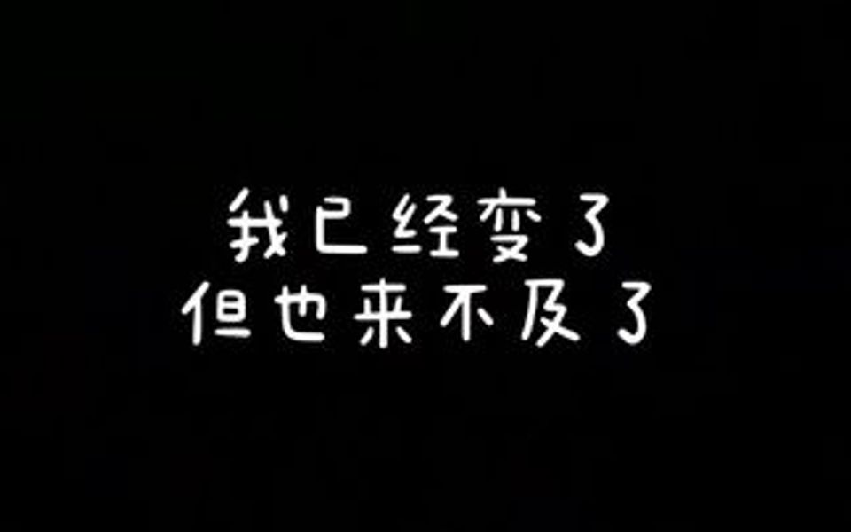我已经变了,但也来不及了