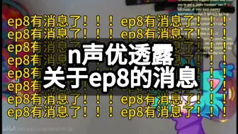 Video herunterladen: （大部分是机翻的熟肉）【n的声优透露】无机杀手ep8可能将在夏季发布，并且很近了