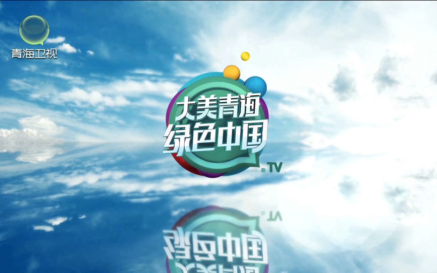 青海卫视2023全新频道宣传片