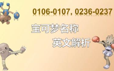 [宝可梦名称英文解析]第47期 无畏小子,飞腿郎,快拳