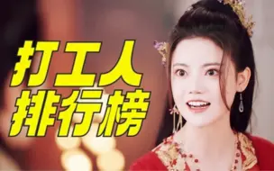 Download Video: 笑不活了！【长月烬明】打工人排行榜，谁才是本剧顶级社畜！