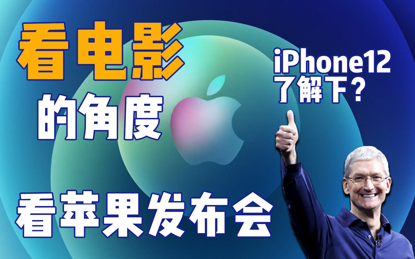 3分钟 用“看电影”的打开方式看苹果2020 iPhone12发布会哔哩哔哩bilibili