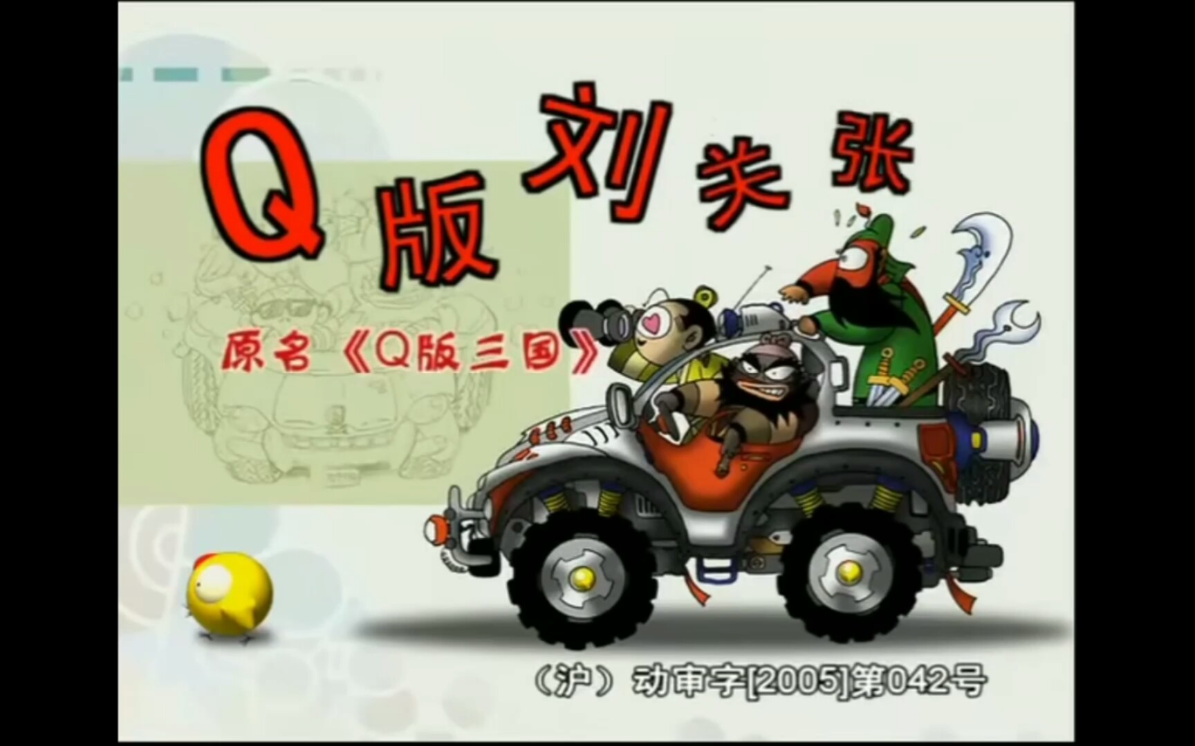 "q版三国"主题曲,一首来自童年的主题曲.作为90后的"你"是否还记得呢?