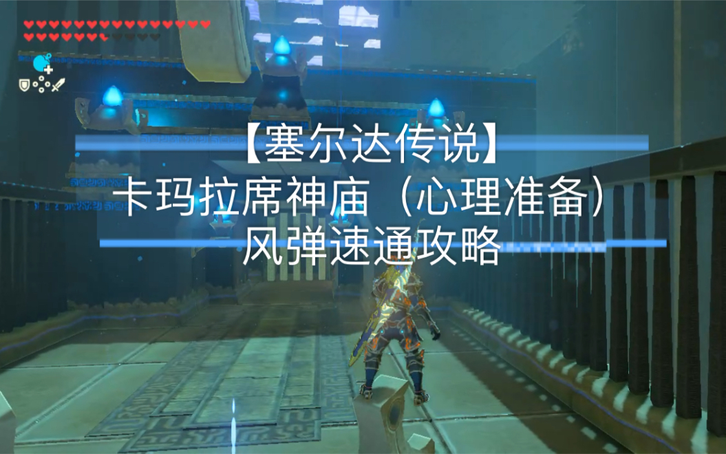 《塞尔达传说》卡玛拉席神庙(心理准备) 风弹速通攻略