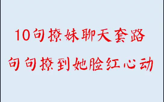 10句撩妹聊天套路,轻松聊到妹子,快来学习下吧𐟑‰哔哩哔哩bilibili