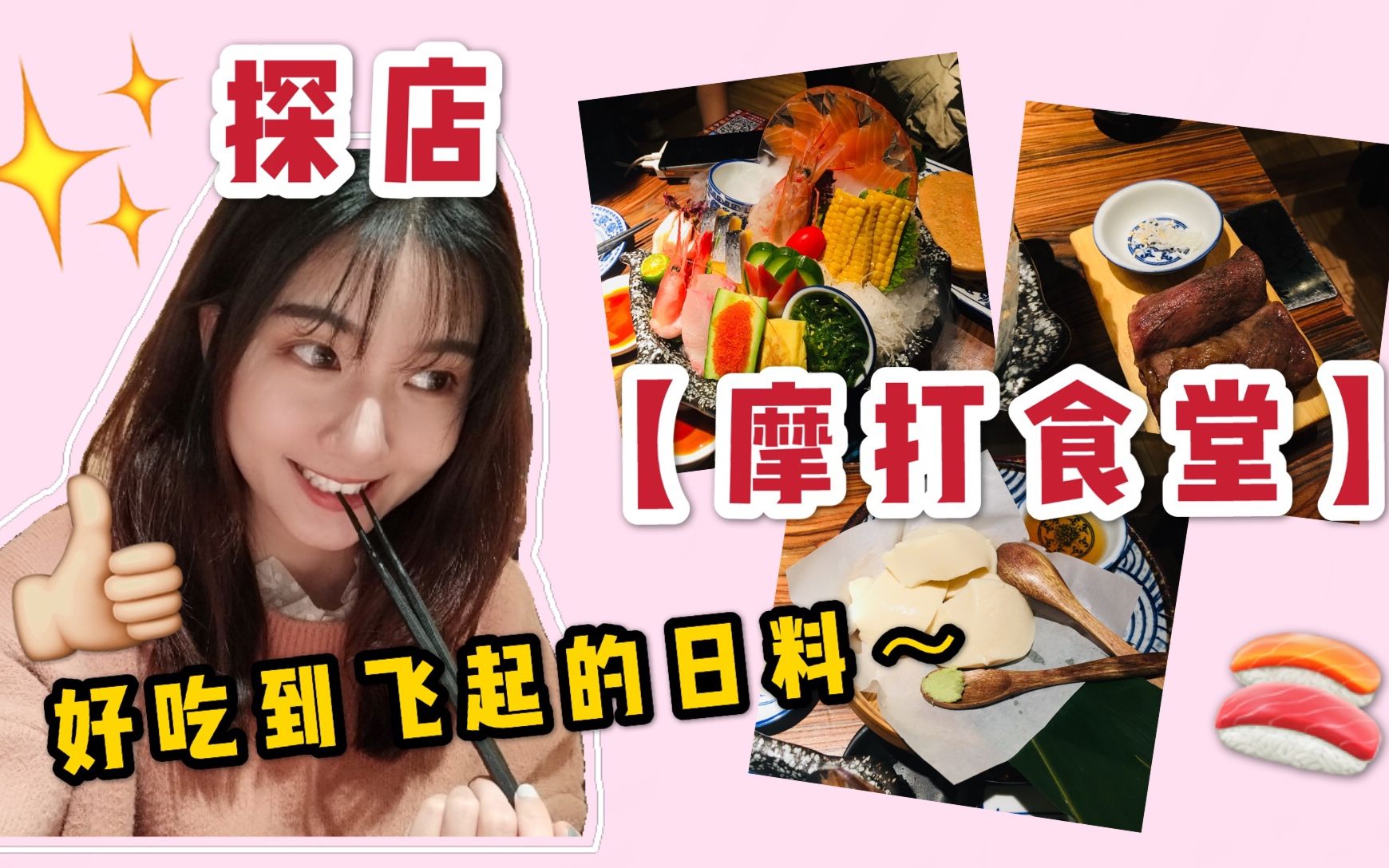 【美食探店】广州人气Top1的日料店「摩打食堂」好吃到上天啦!!哔哩哔哩bilibili