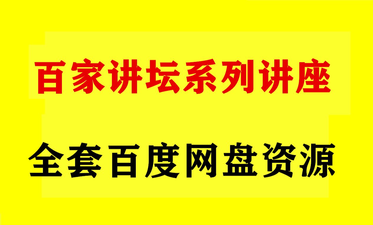 百家讲坛阎崇年清史明朝历史全集哔哩哔哩bilibili