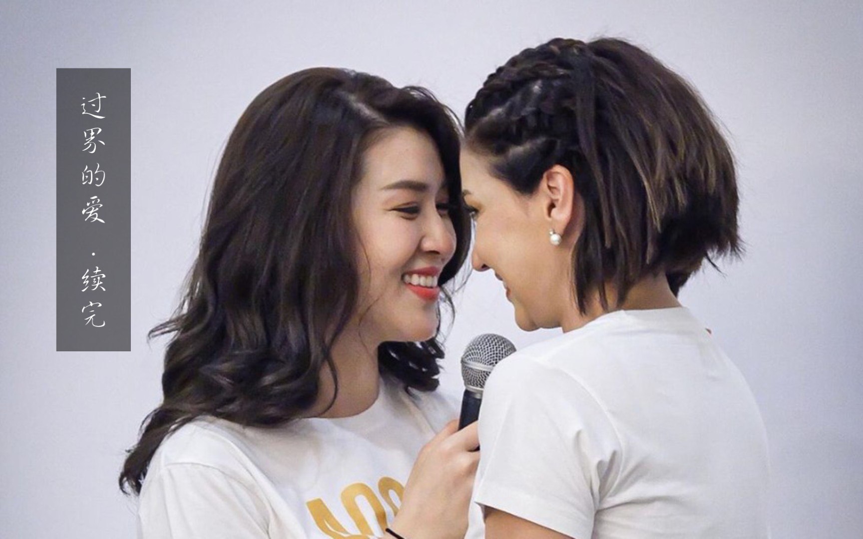 【过界的爱.续完】真爱,就是永不质疑恋人爱你的那颗心.