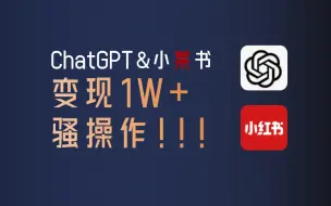 Descargar video: 【副业】ChatGPT批量搞定小红书文案的骚操作！篇篇都是爆款！