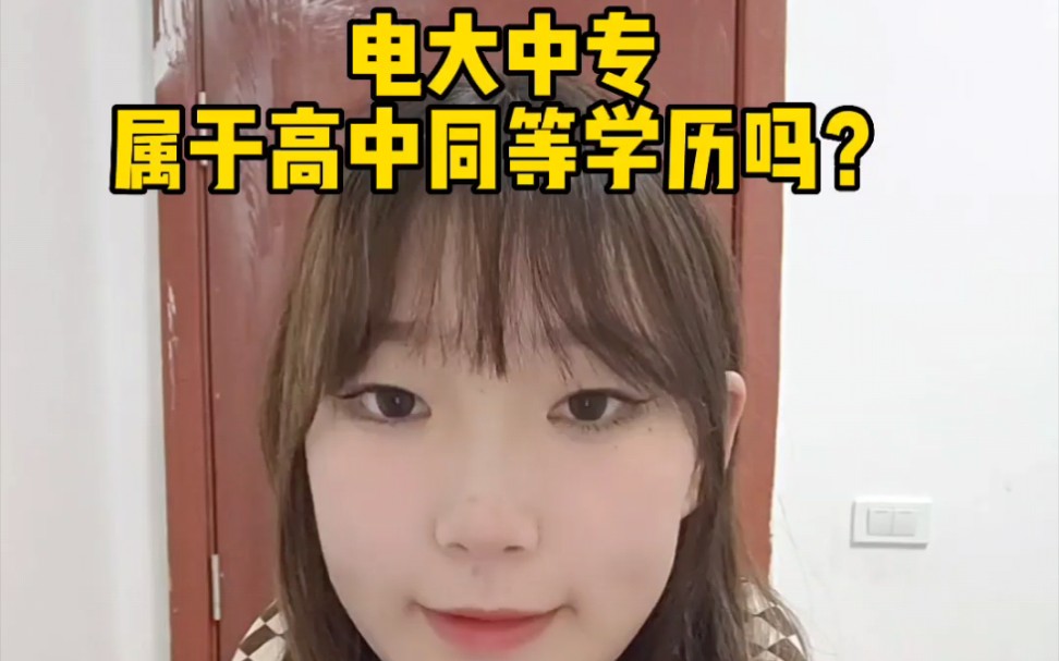 电大中专属于高中同等学历吗?哔哩哔哩bilibili