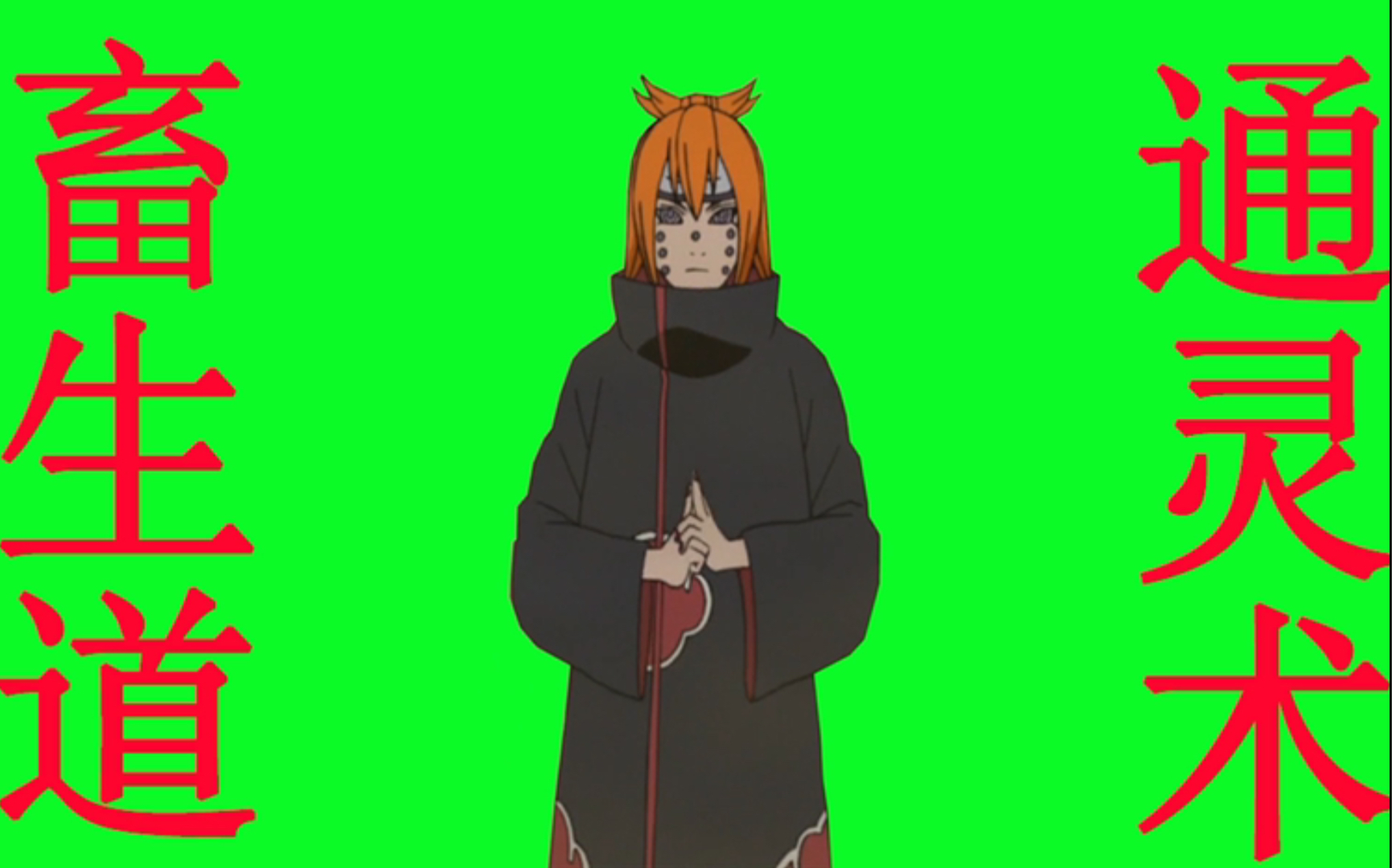 (火影gb绿幕)佩恩六道畜生道:通灵术