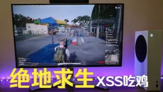绝地求生大逃杀XSS 游玩PUBG Gameplay (Xbox Series S)