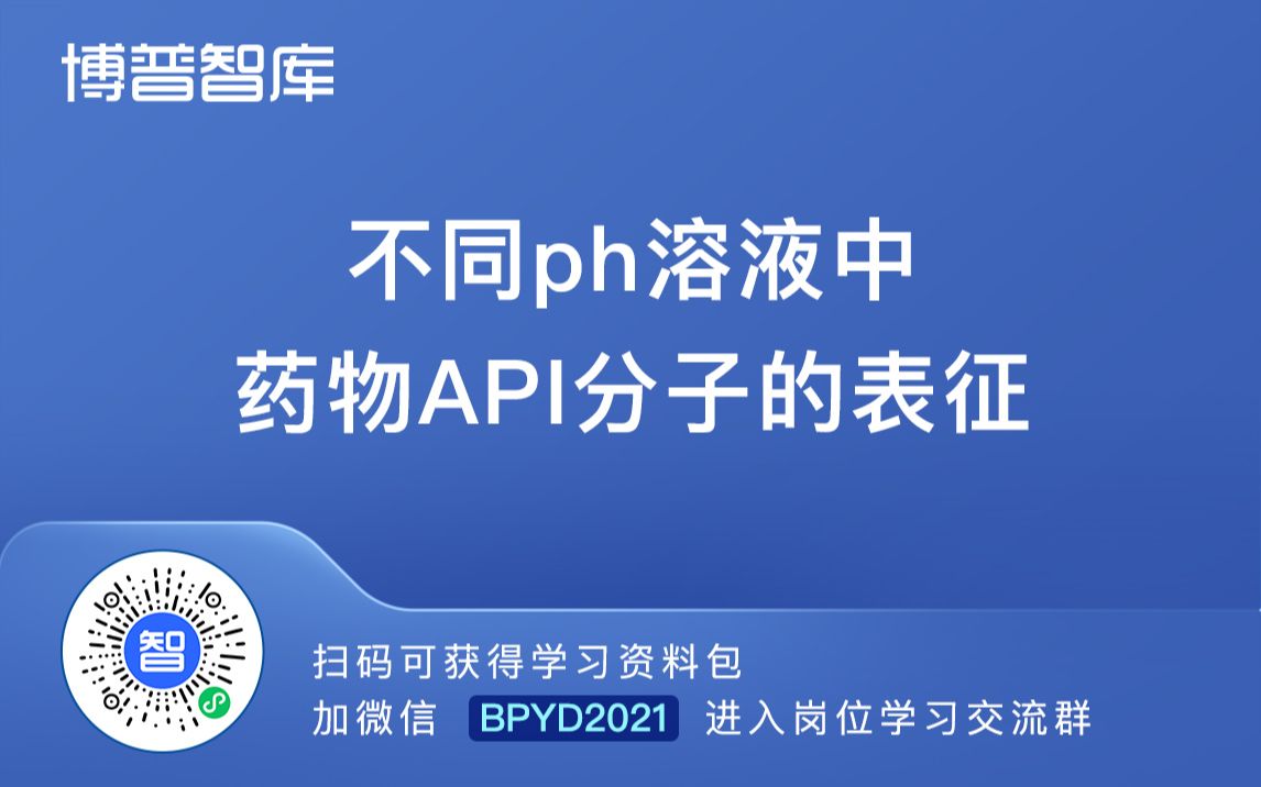 不同ph溶液中药物API分子的表征【加微领课件学习包】BPYD2023哔哩哔哩bilibili