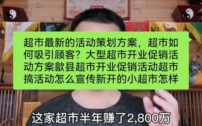 超市最新的活动策划方案,超市如何吸引顾客?大型超市开业促销活动方案歙县超市开业促销活动超市搞活动怎么宣传新开的小超市怎样吸引人?哔哩哔哩...