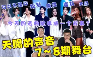 Download Video: 【天赐的声音】7～8期reaction！几首歌串期一部连续剧？！