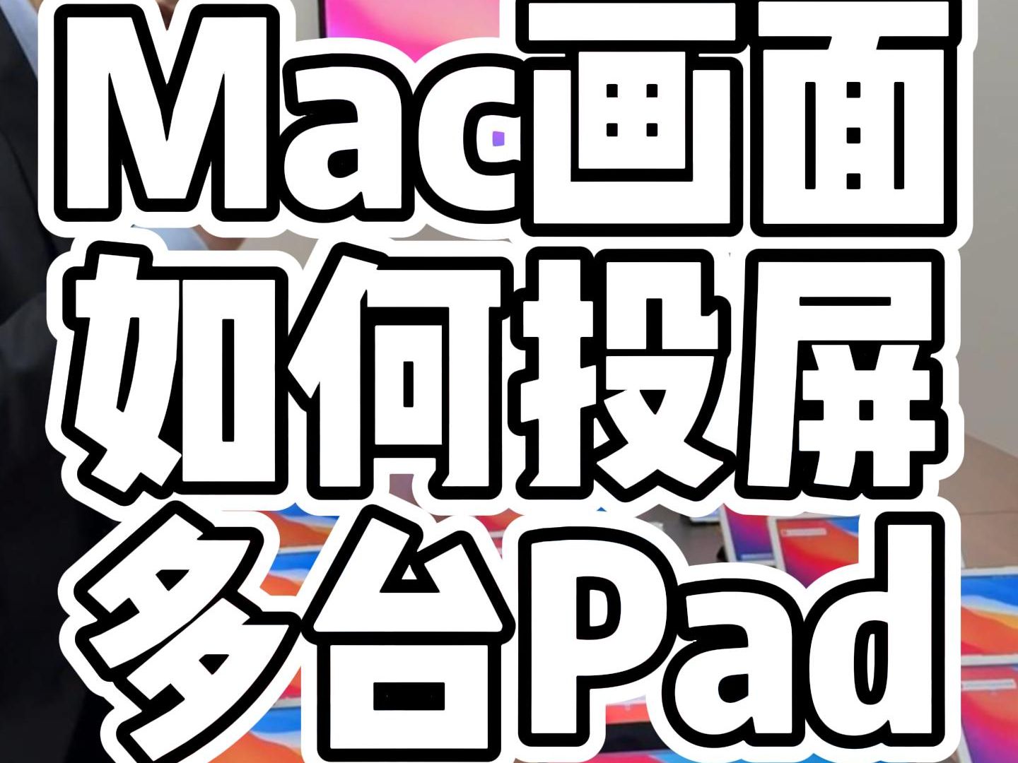 我想把苹果笔记本的画面投屏多台平板电脑同屏显示,可以吗?哔哩哔哩bilibili