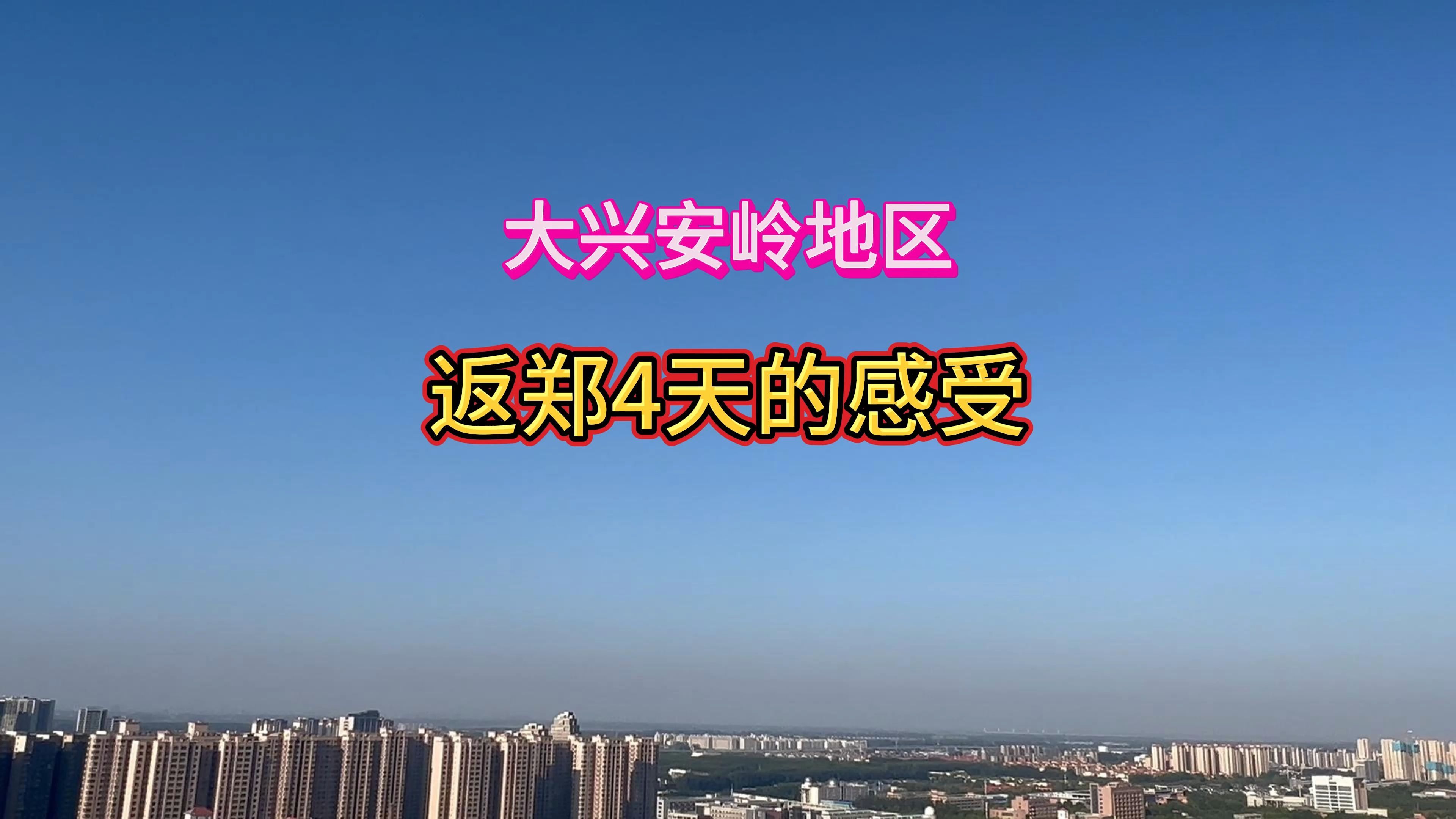 从大兴安岭地区回河南后比较明显的几点小感受