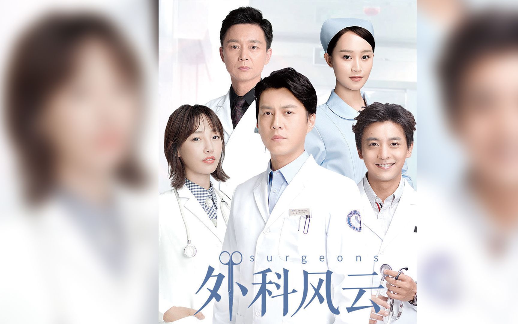 《外科风云》大解密