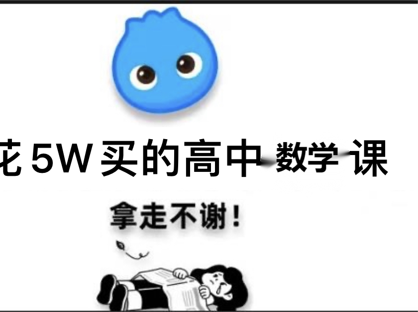 [图]【高中数学】我花5W买了高中数学全套，拿走不谢，怎样解一元二次不等式