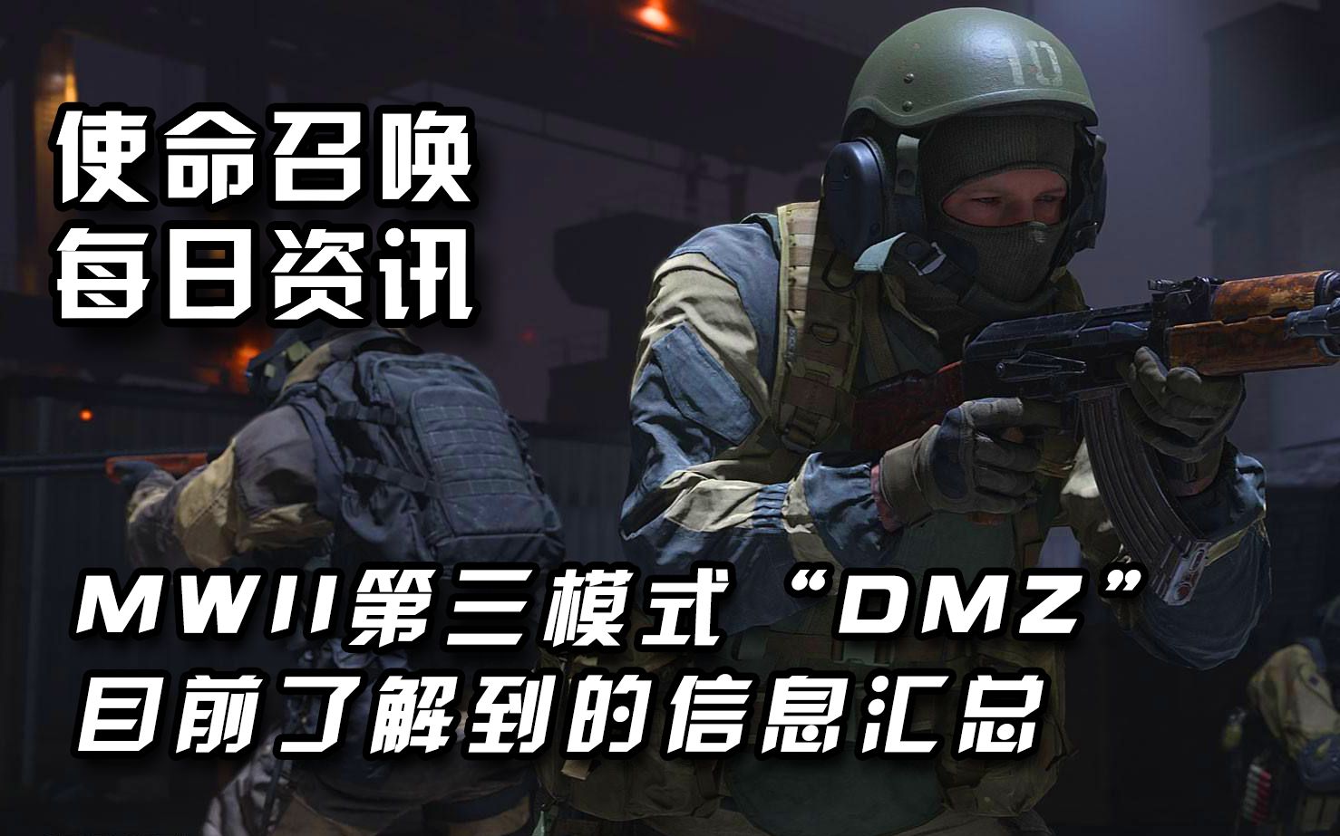 [图]【使命召唤 资讯】5.15丨截止目前，MWII第三模式“DMZ”的消息汇总