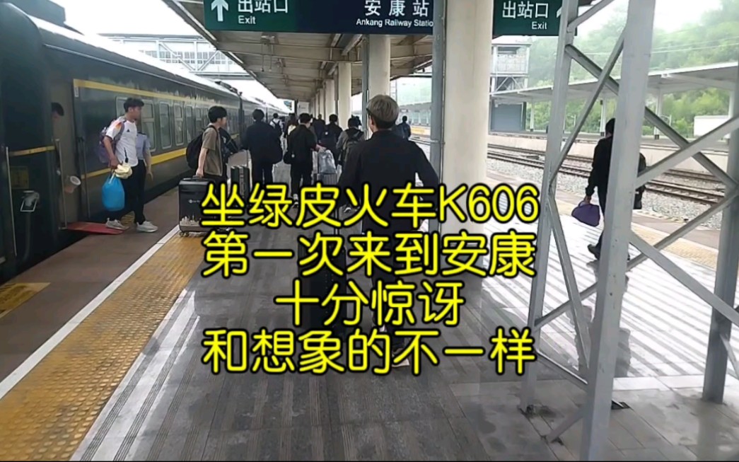 坐绿皮火车K606次第一次来到陕西安康,十分惊讶,和想象的不一样哔哩哔哩bilibili