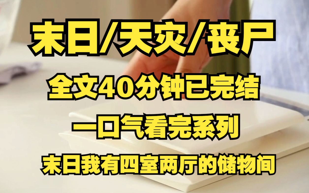 [图]末日/丧尸/囤货、末日我有四室两厅的储物间！！！