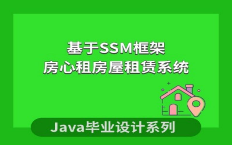 计算机毕业设计系列之基于SSM的房心租房屋租赁系统设计与实现项目的演示哔哩哔哩bilibili