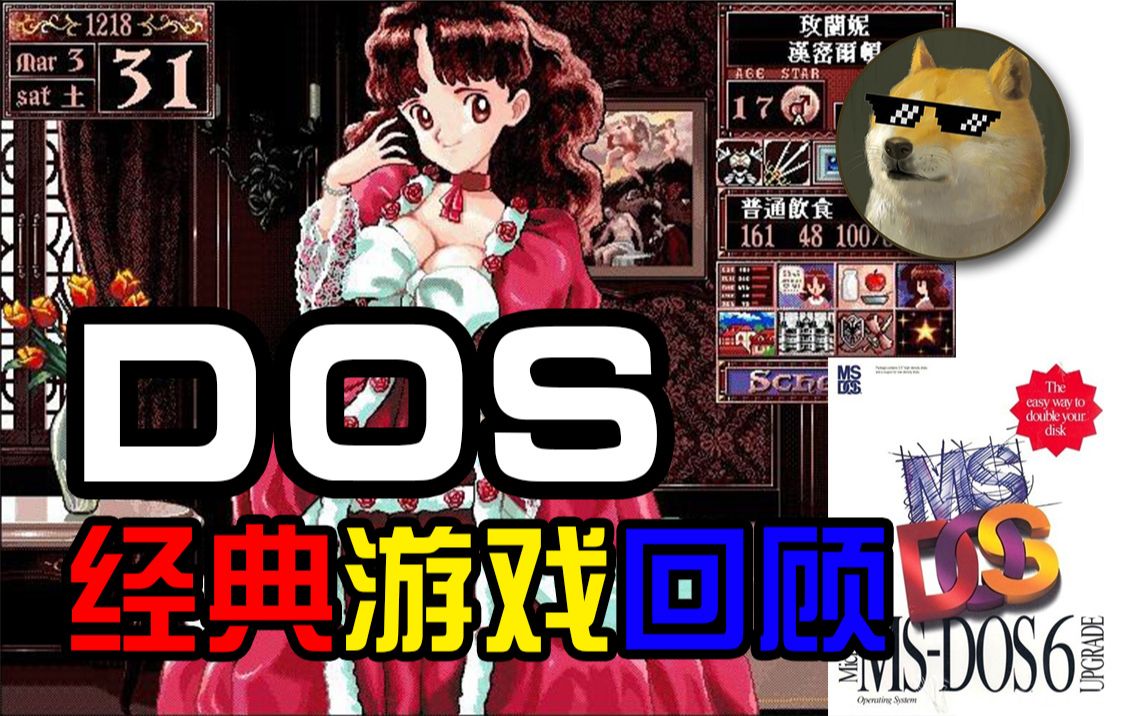 pc游戏的流金岁月dos系统及游戏回顾第一期