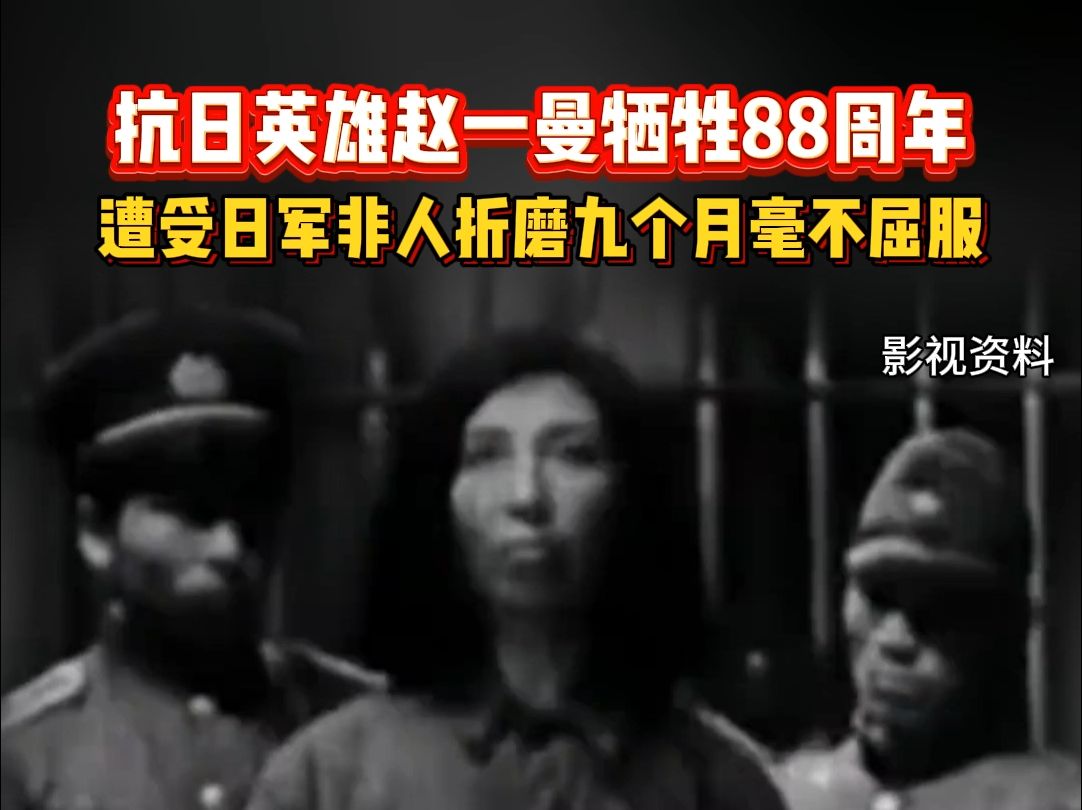 [图]抗日英雄赵一曼牺牲88周年，她受尽酷刑却未吐露半点信息