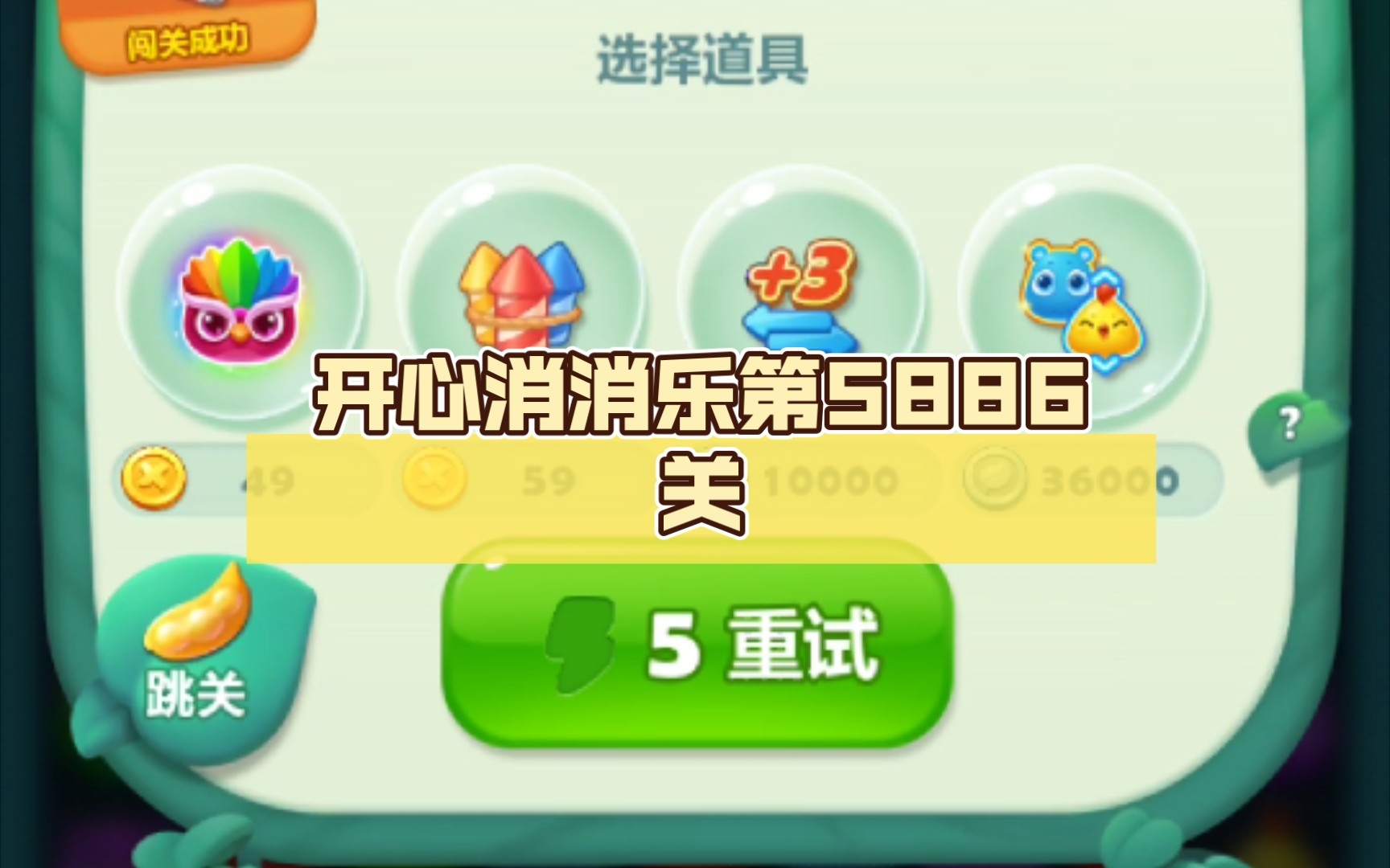 开心消消乐第5886关哔哩哔哩bilibili