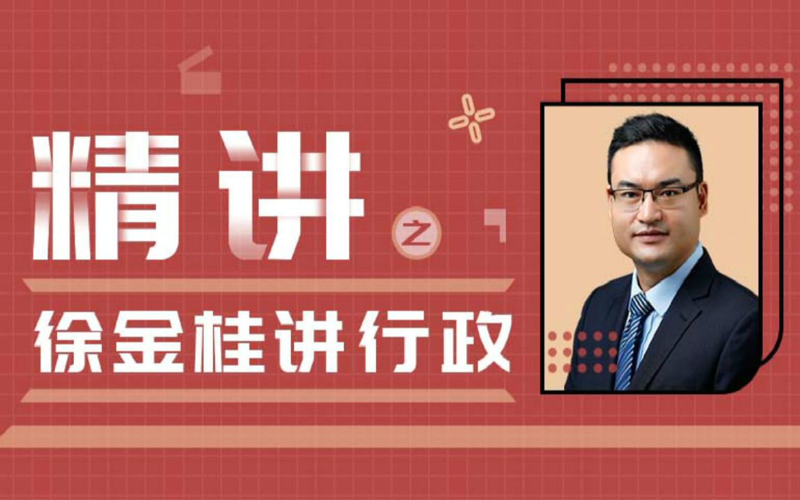 瑞达徐金桂行政法精讲