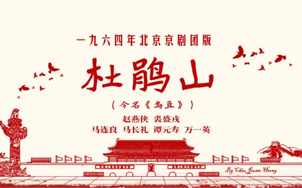 京剧《杜鹃山》1964北京团版(今名《乌豆》)唱段字幕精编 裘盛戎 赵燕侠 马连良 马长礼 谭元寿 万一英哔哩哔哩bilibili