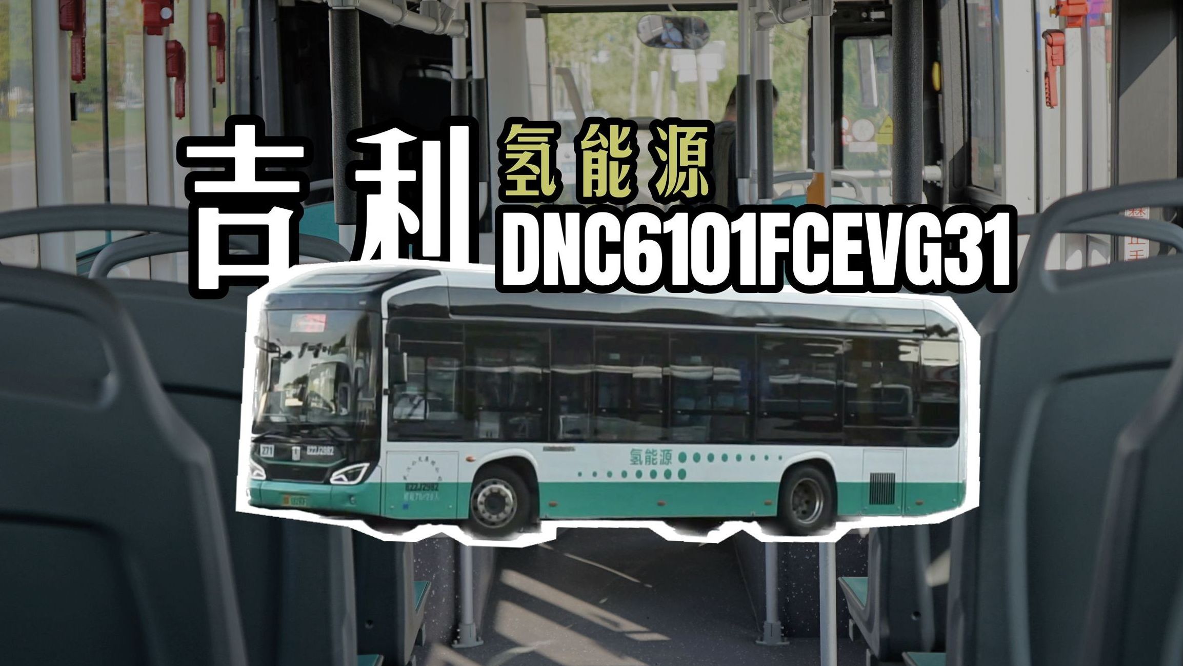 【比较少见的吉利氢能源公交车】武汉公交吉利DNC6101FCEVG31运营实录乘车体验哔哩哔哩bilibili