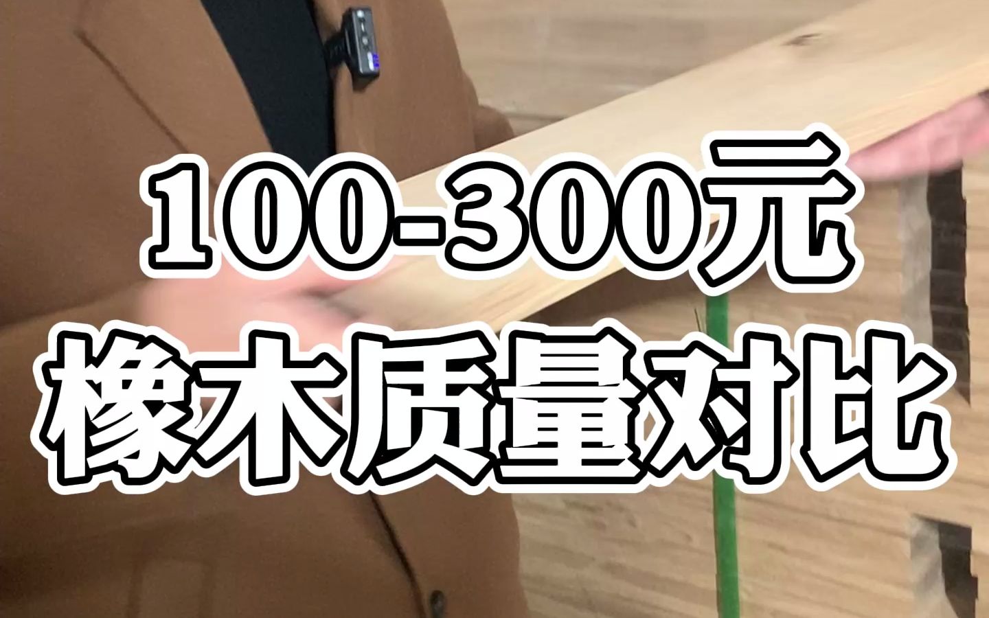 100300块钱橡木地板质量对比哔哩哔哩bilibili