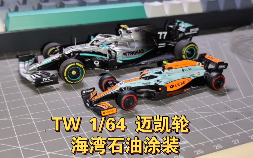 【阿添】邁凱輪 mcl35m tw 海灣石油塗裝64車模