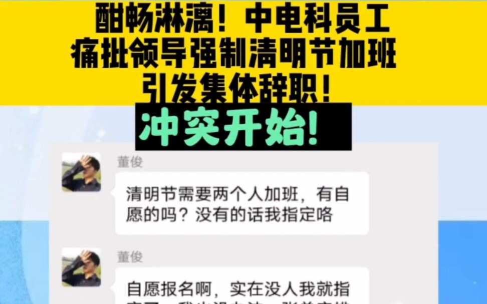 中电科清明节强制员工加班引发集体辞职,资本家的世界里从来没有人性可言哔哩哔哩bilibili