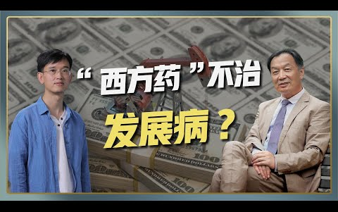 [图]【温铁军】南南论坛：为什么我们不能照搬西方教科书？