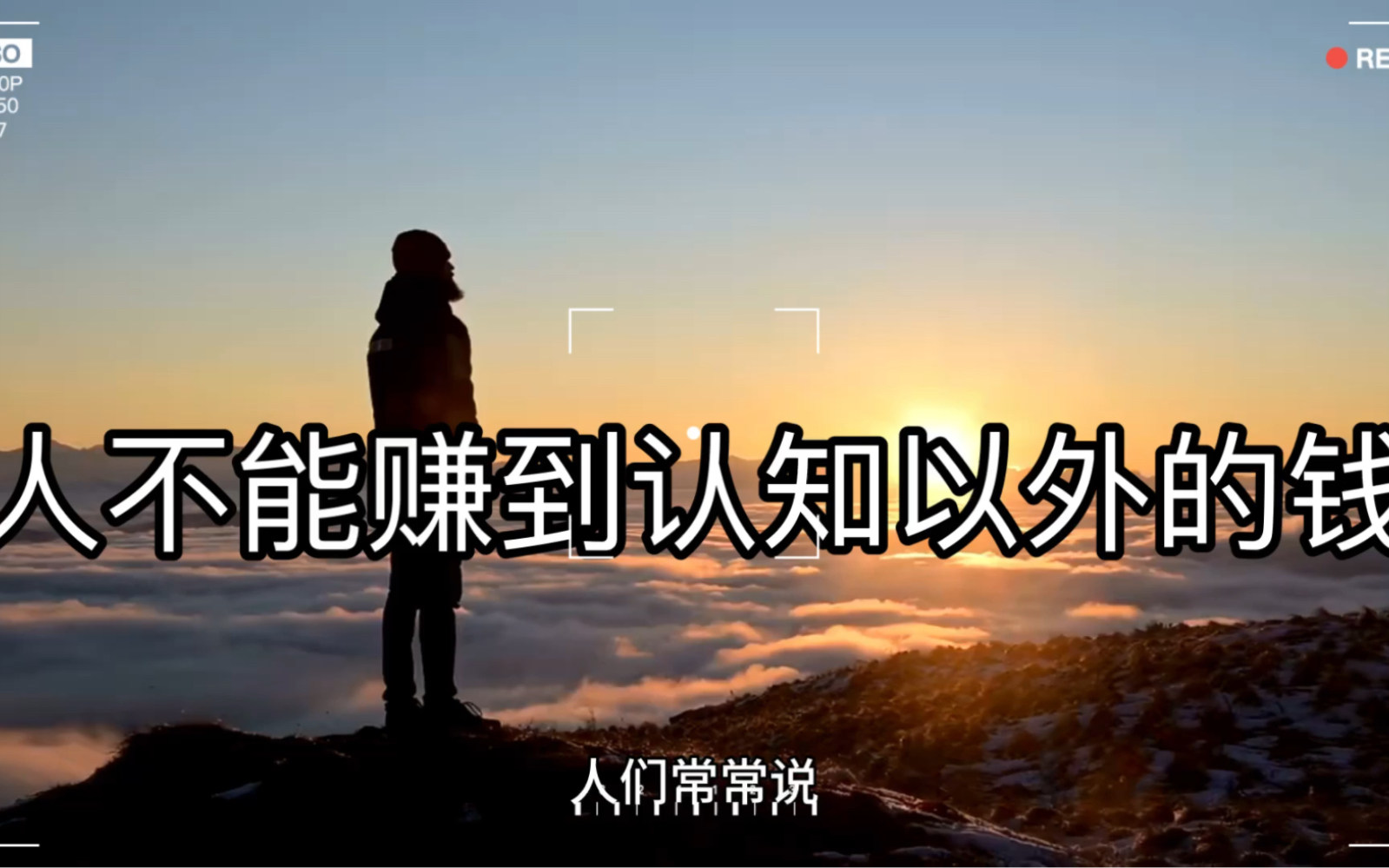 人不能赚到认知以外的钱,需要不断的提高自我的认知