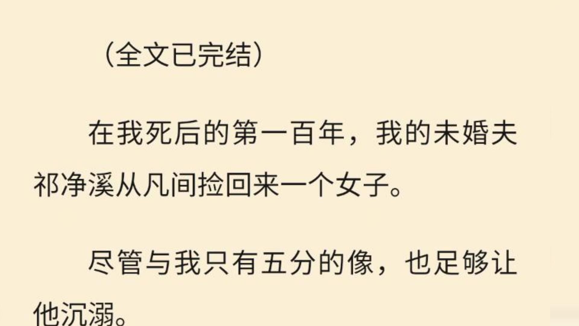 【全文一口气看完】在我死后的第一百年,我的未婚夫祁净溪从凡间捡回来一个女子.哔哩哔哩bilibili