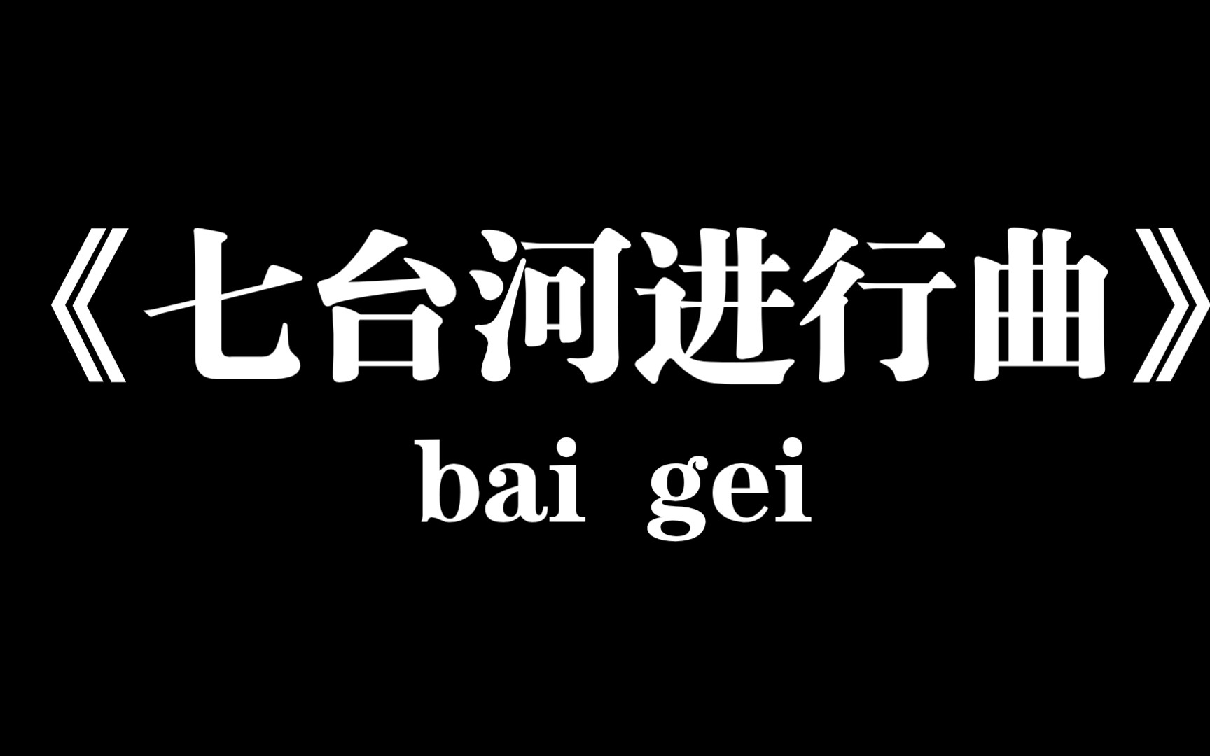 【白给梗科普】《七台河进行曲》是什么梗哔哩哔哩bilibili