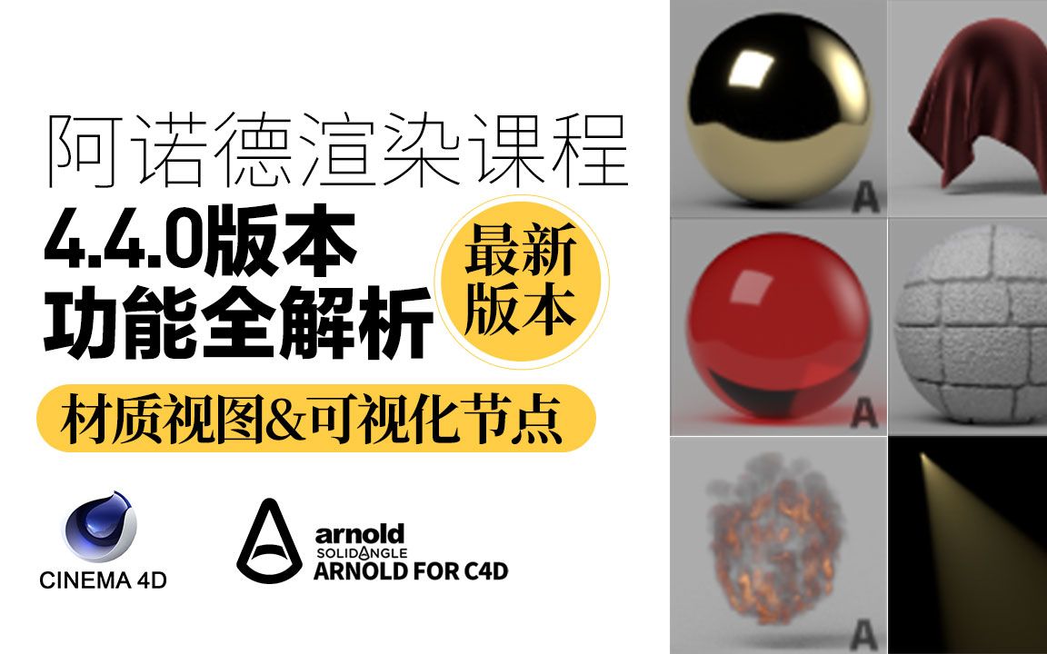 C4D&阿诺德4.4.0新功能解析:材质视图&可视化节点全解析 关注公众号“靖哥教你做”输入“靖哥阿诺德”即可获取最新的阿诺德渲染器哔哩哔哩bilibili