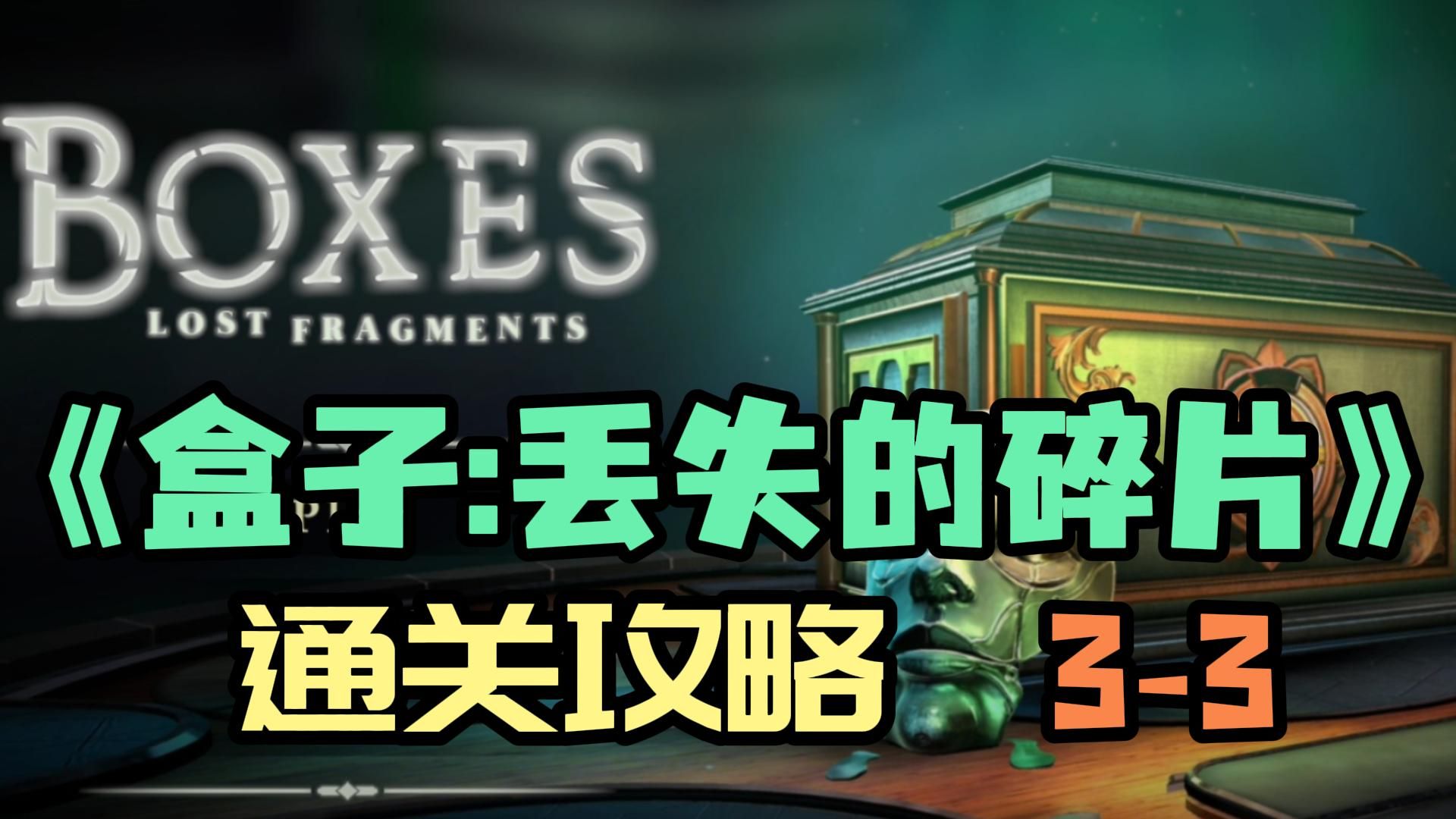 [图]【Boxes】《Boxes： Lost Fragments》(盒子：丢失的碎片）3d烧脑复古机关盒解密游戏（通关攻略3-3)