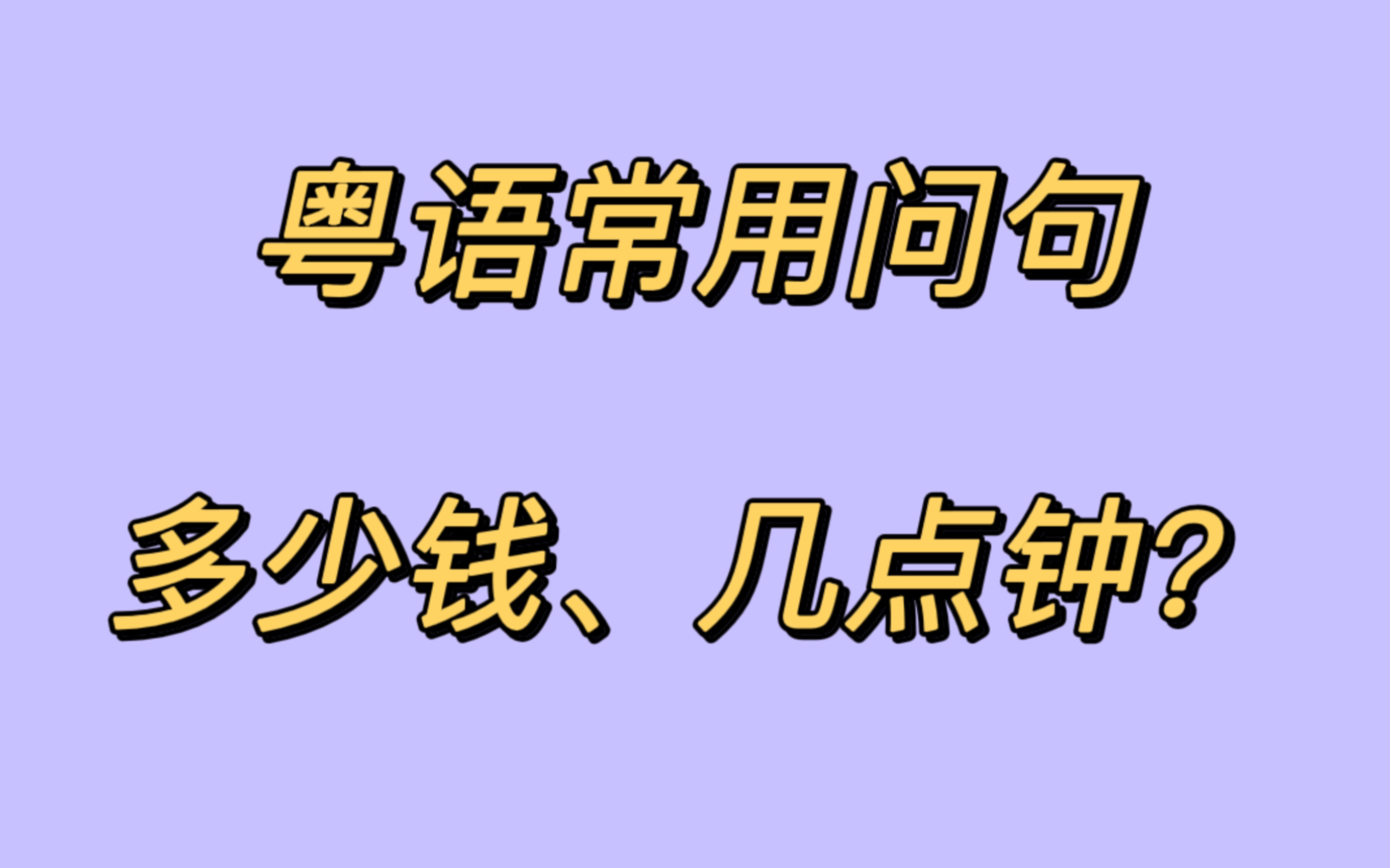 粤语常用问句——多少钱、几点钟?哔哩哔哩bilibili