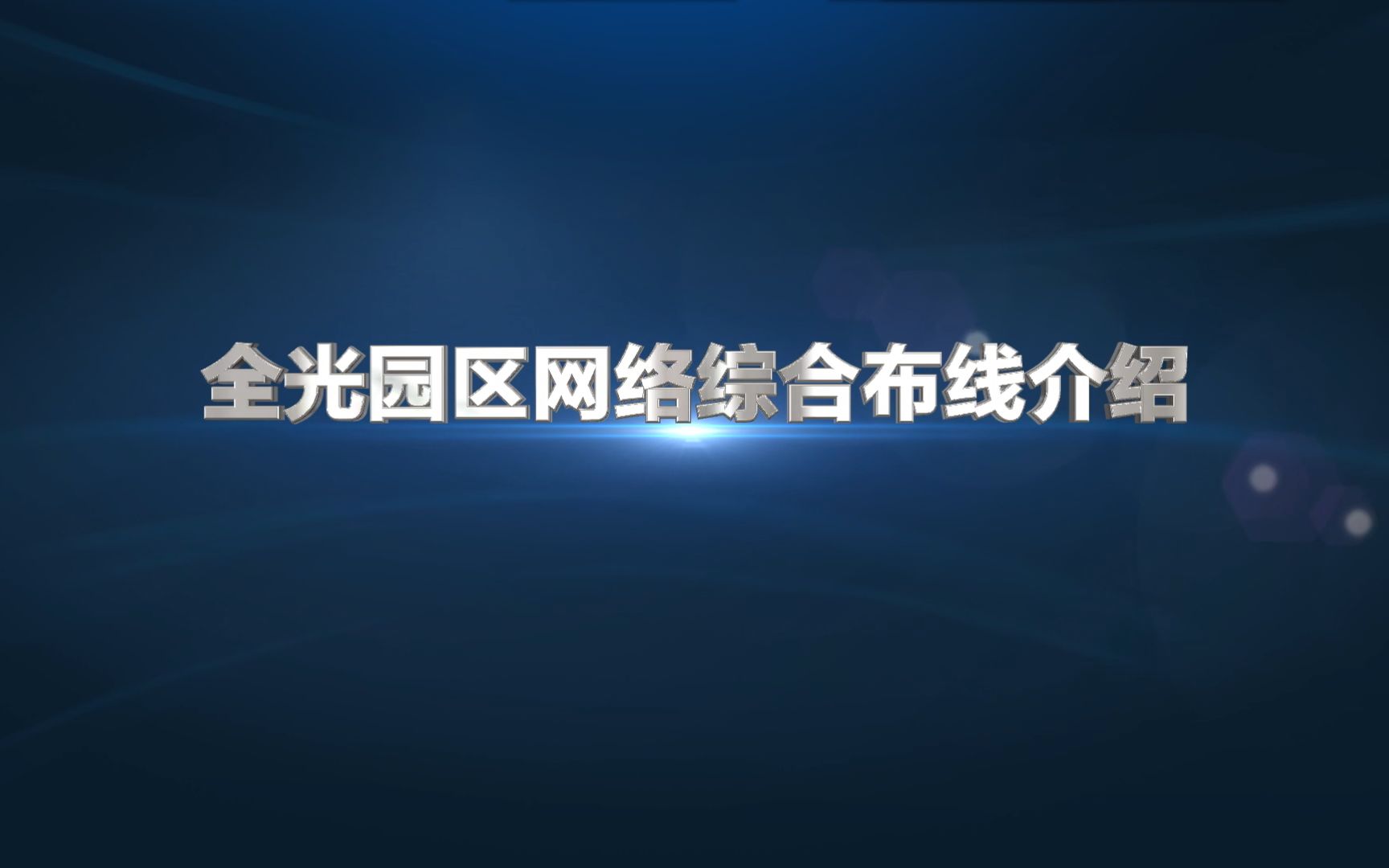 全光园区部署指导3分钟了解华为全光园区网络综合布线哔哩哔哩bilibili