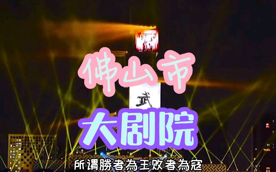 佛山市大剧院哔哩哔哩bilibili