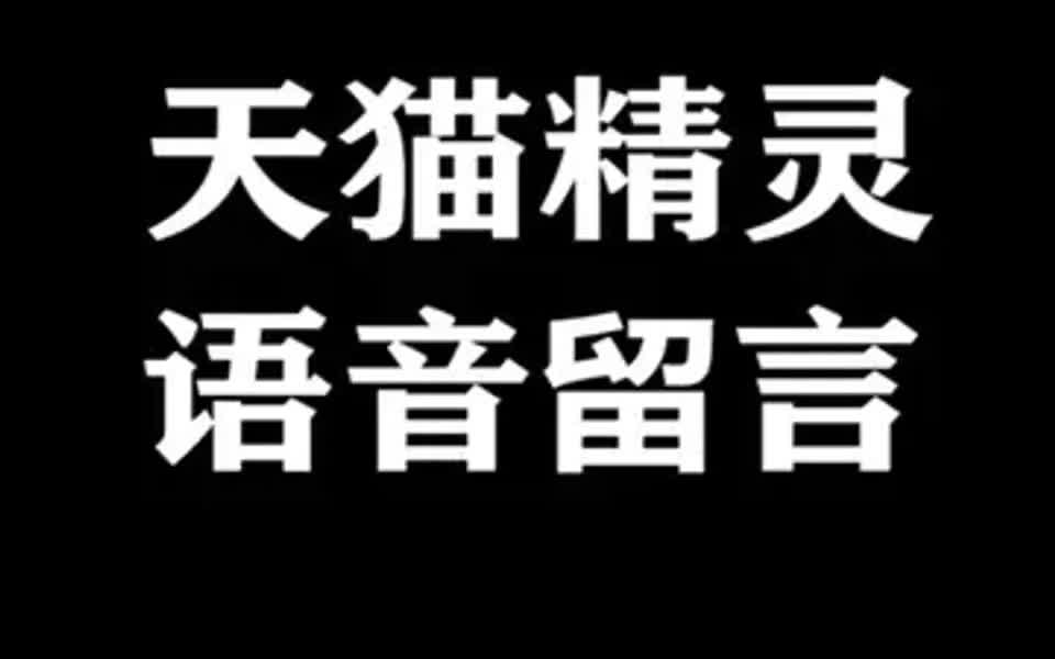 如何使用天猫精灵APP给精灵留言哔哩哔哩bilibili