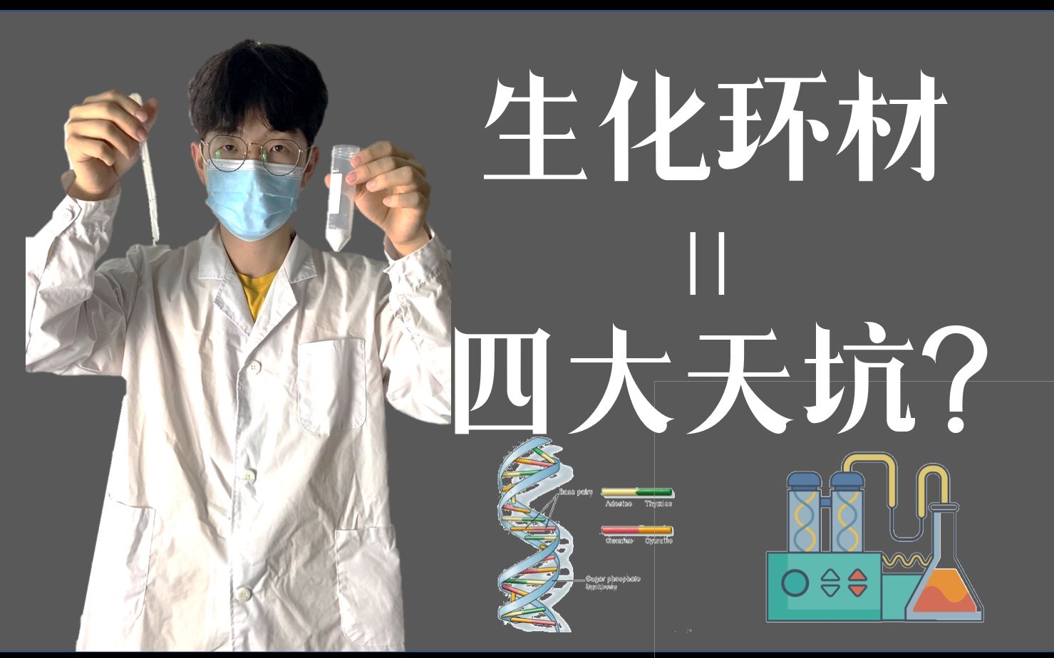 2021年了,生化环材还是四大天坑吗?_哔哩哔哩_bilibili