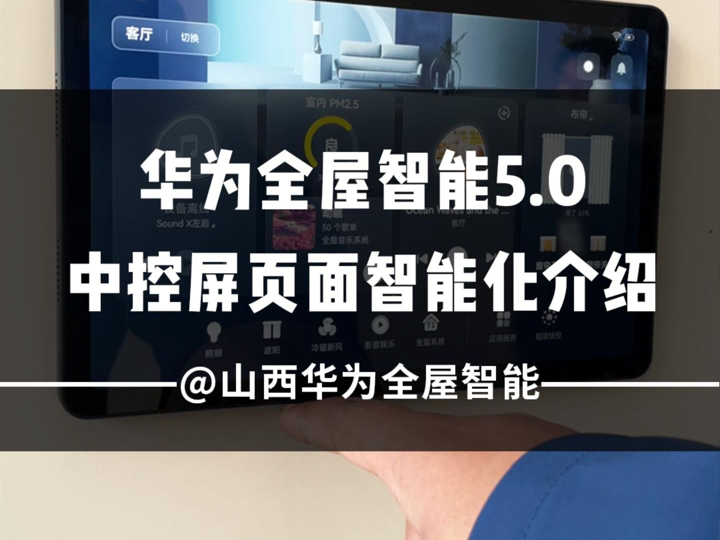 华为全屋智能5.0 中控屏页面智能化介绍哔哩哔哩bilibili