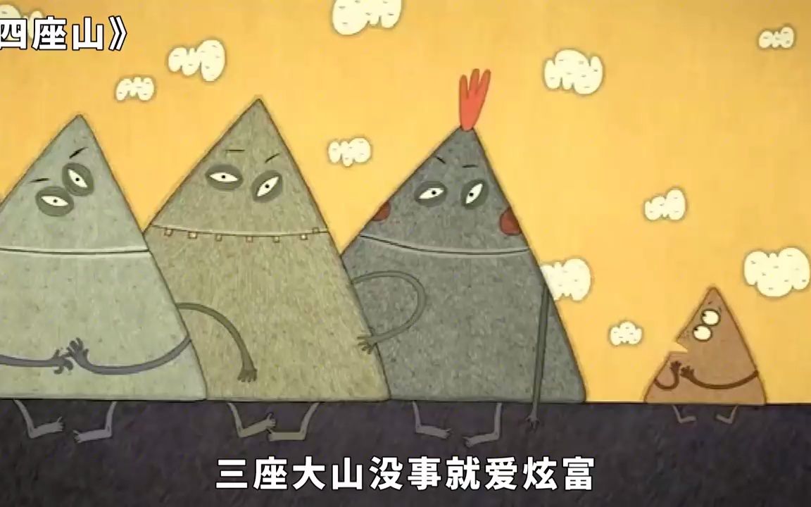 [图]动画：小山饱受大山欺负，吃下一颗神奇种子，走上了山生的巅峰